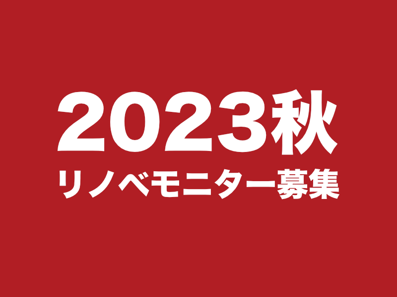 リノベーションモニター募集2023秋